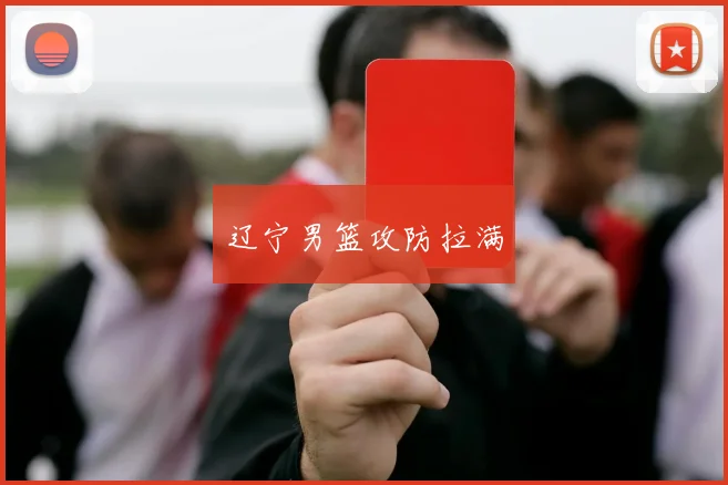 辽宁男篮攻防拉满