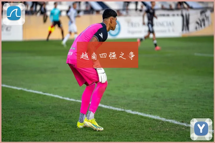 越南四强之争