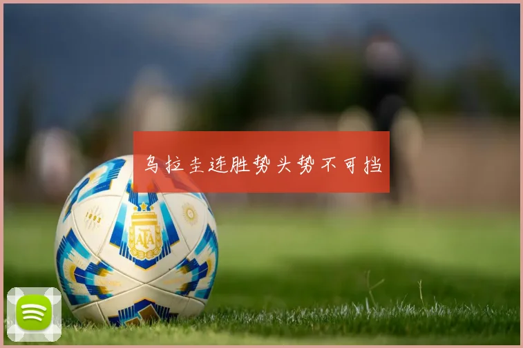 乌拉圭连胜势头势不可挡