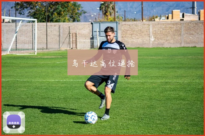 乌干达高位逼抢