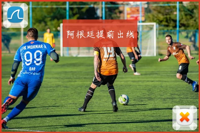 阿根廷提前出线
