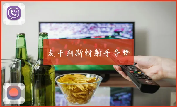 麦卡利斯特射手争锋