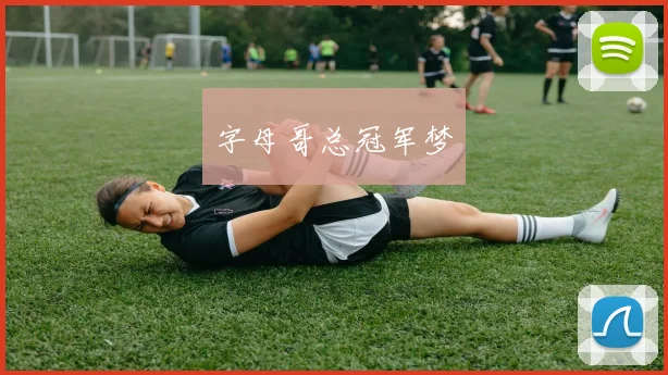 字母哥总冠军梦