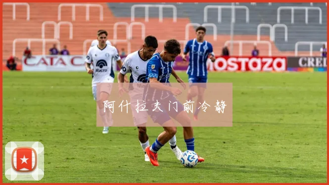 阿什拉夫门前冷静