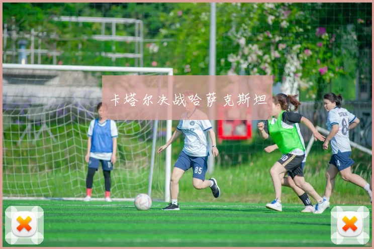 卡塔尔决战哈萨克斯坦
