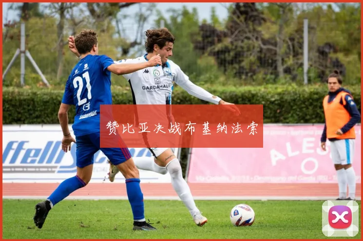赞比亚决战布基纳法索