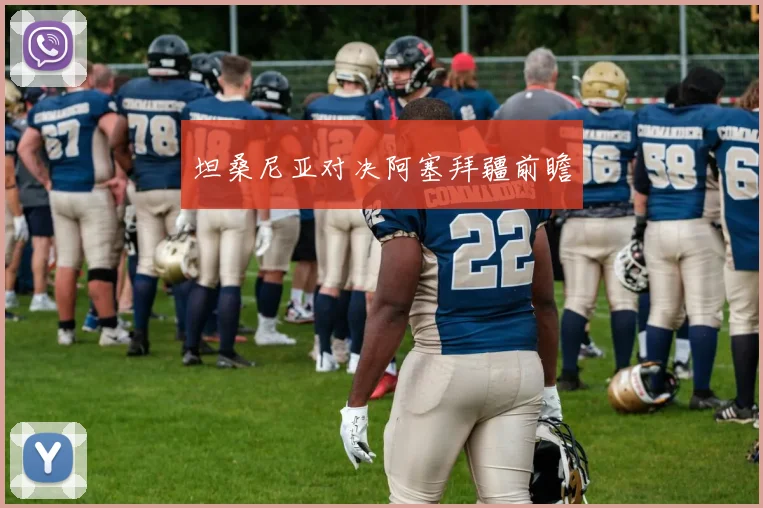 坦桑尼亚对决阿塞拜疆前瞻