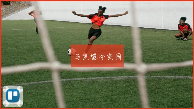 马里爆冷突围