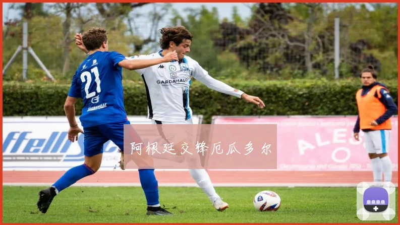 阿根廷交锋厄瓜多尔