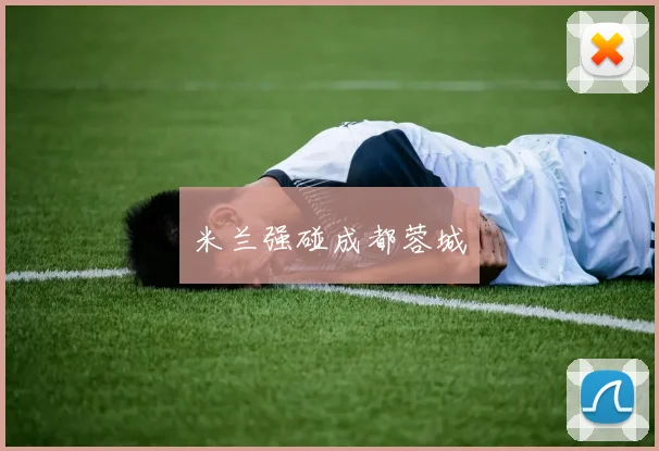 米兰强碰成都蓉城