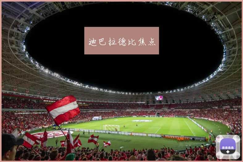 迪巴拉德比焦点