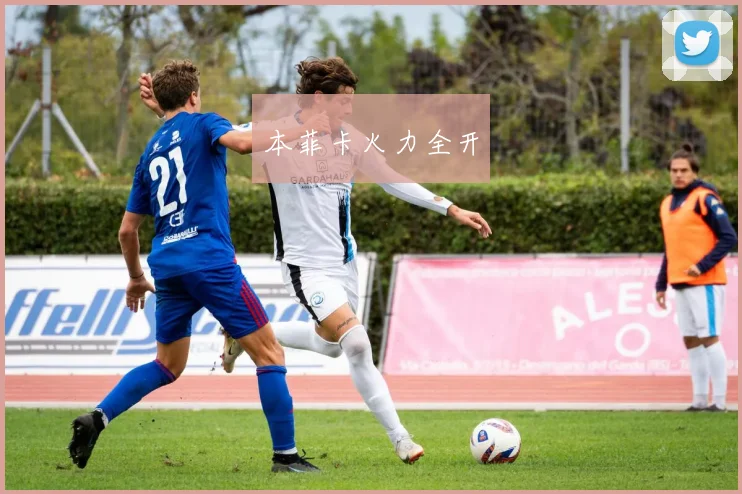 本菲卡火力全开