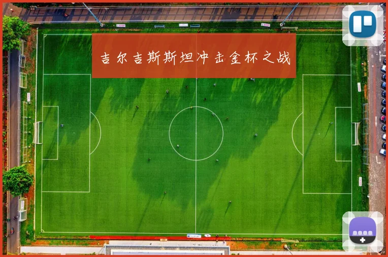 吉尔吉斯斯坦冲击金杯之战