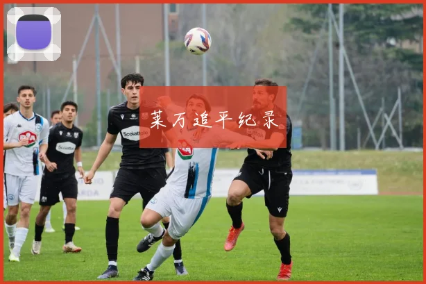 莱万追平纪录