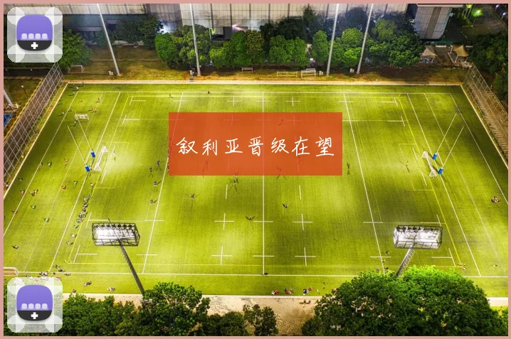 叙利亚晋级在望