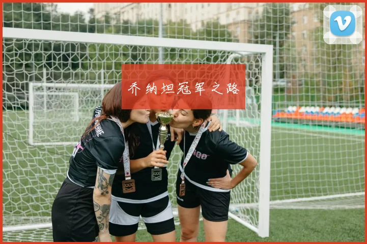 乔纳坦冠军之路