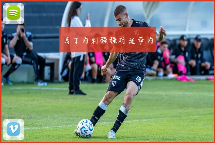 马丁内利强强对话萨内