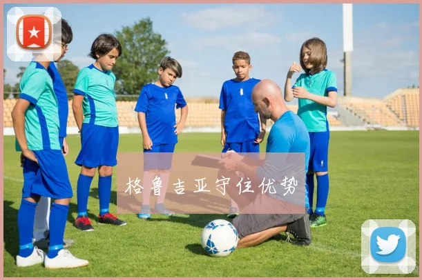 格鲁吉亚守住优势