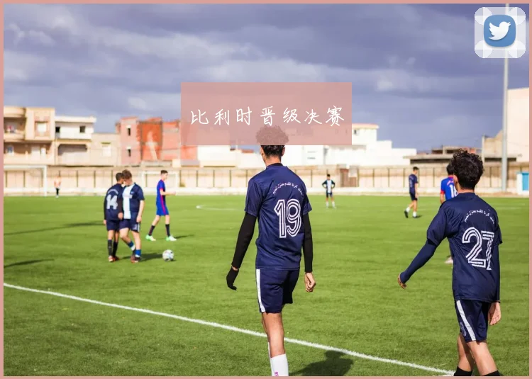比利时晋级决赛
