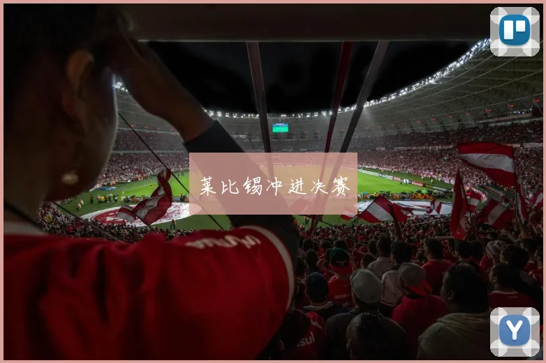莱比锡冲进决赛
