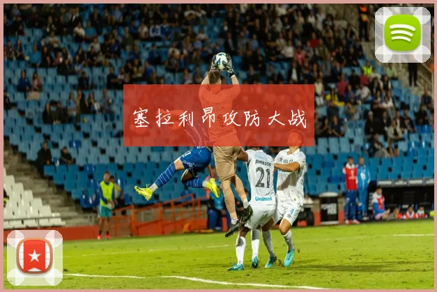 塞拉利昂攻防大战