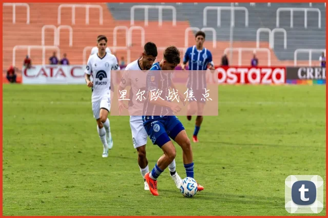 里尔欧战焦点