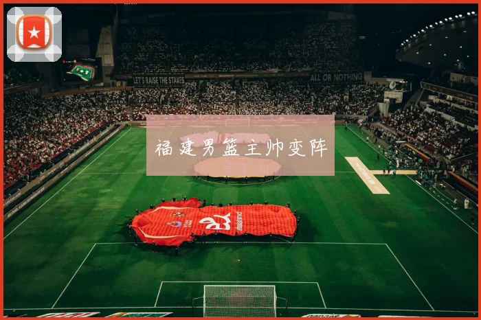 福建男篮主帅变阵