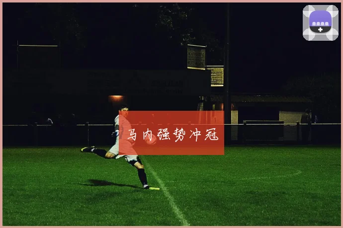 马内强势冲冠