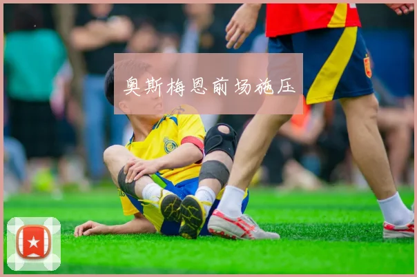 奥斯梅恩前场施压
