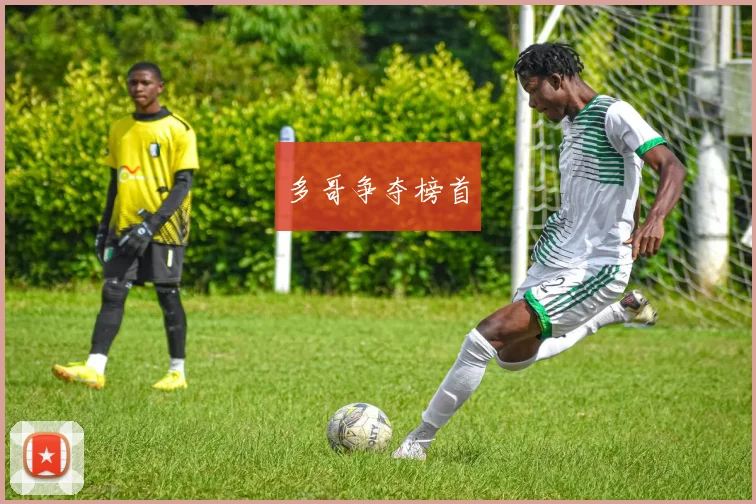 多哥争夺榜首