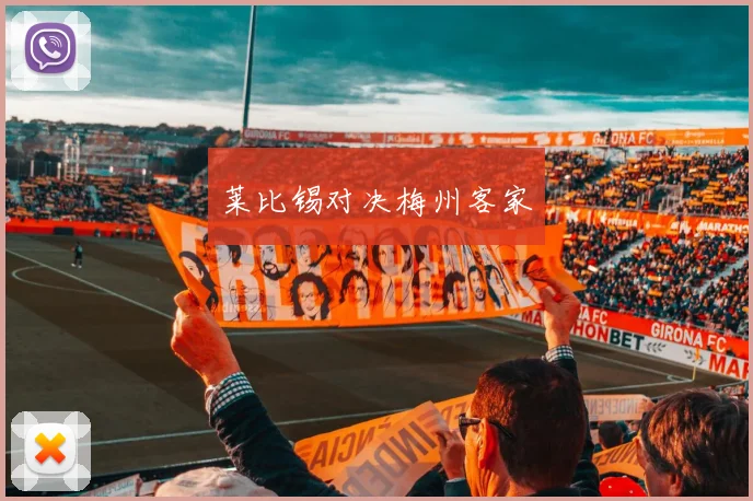 莱比锡对决梅州客家