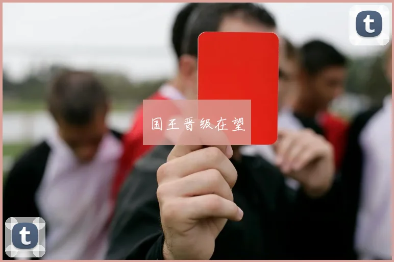 国王晋级在望