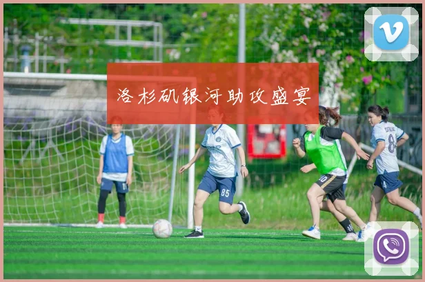 洛杉矶银河助攻盛宴