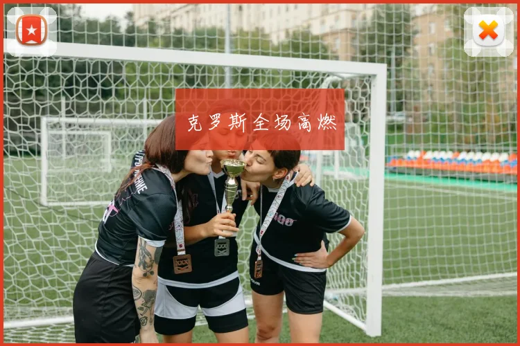 克罗斯全场高燃