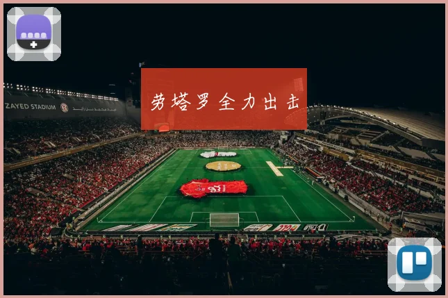 劳塔罗全力出击