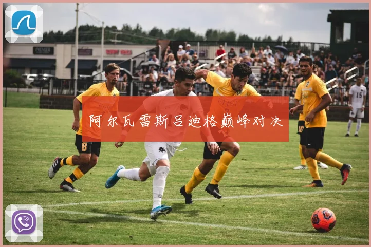 阿尔瓦雷斯吕迪格巅峰对决