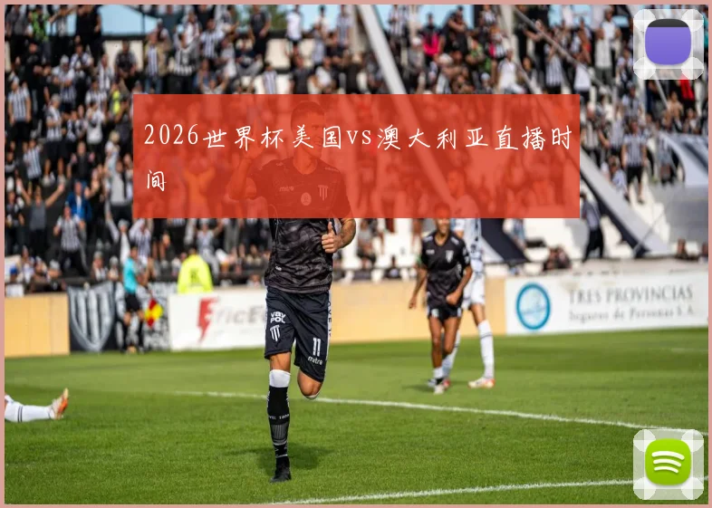 2026世界杯美国vs澳大利亚直播时间