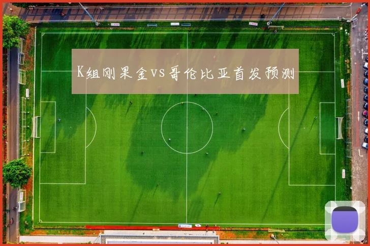 K组刚果金vs哥伦比亚首发预测