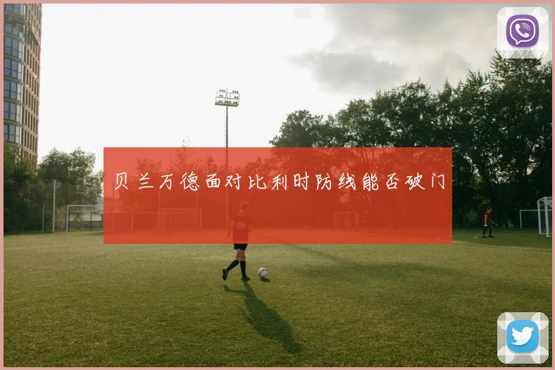 贝兰万德面对比利时防线能否破门