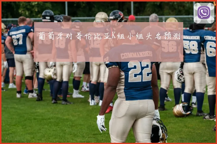 葡萄牙对哥伦比亚K组小组头名预测