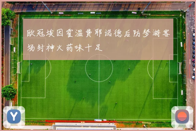 欧冠埃因霍温费耶诺德后防梦游客场封神火药味十足