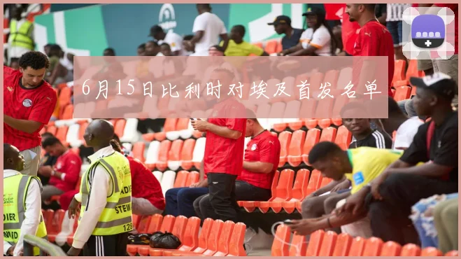 6月15日比利时对埃及首发名单
