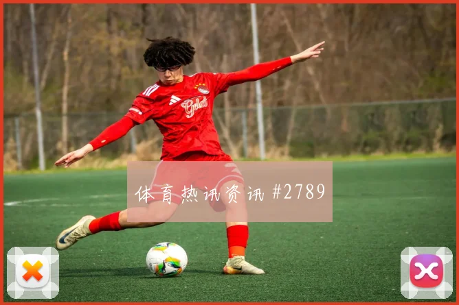 穆西亚拉久保建英巨星连线澳大利亚悬念重启