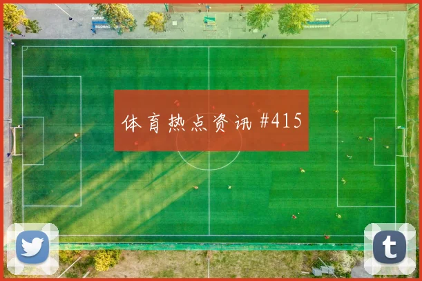 赫洛热克2026世界杯中路组织任务