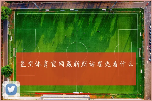 星空体育官网最新新访客先看什么