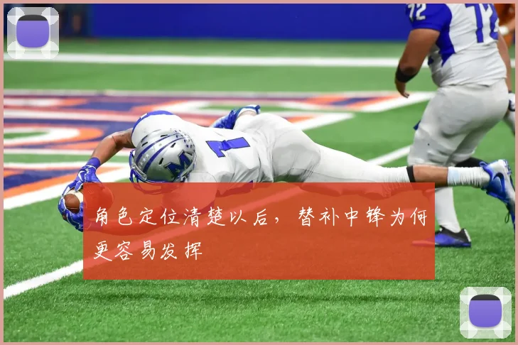 角色定位清楚以后，替补中锋为何更容易发挥
