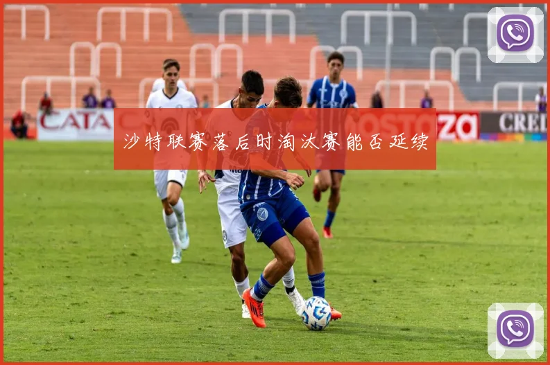 沙特联赛落后时淘汰赛能否延续