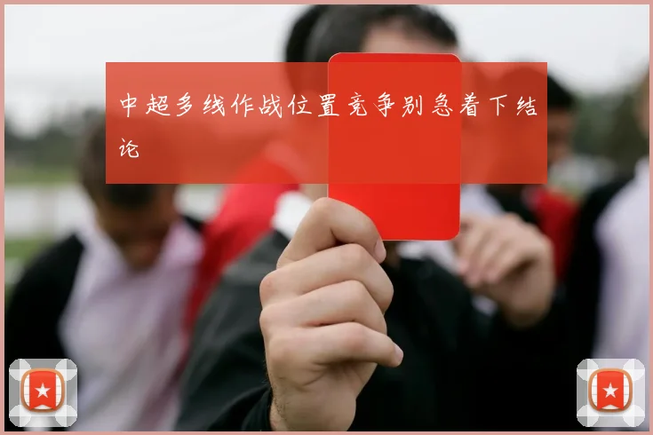 中超多线作战位置竞争别急着下结论