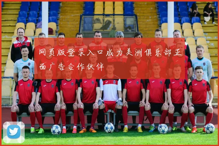 网页版登录入口成为美洲俱乐部正面广告合作伙伴