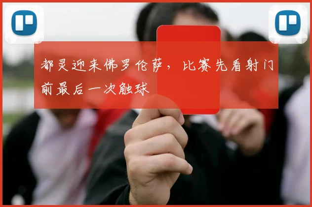 都灵迎来佛罗伦萨，比赛先看射门前最后一次触球